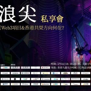 Web3 Summit Private Party Has Come to A Successful Close during the 2023 Hong Kong Web3 Carnival